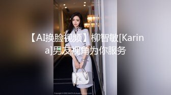 【AI换脸视频】柳智敏[Karina]男友视角为你服务