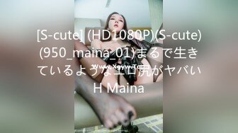 [S-cute] (HD1080P)(S-cute)(950_maina_01)まるで生きているようなエロ尻がヤバいH Maina