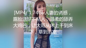 [MP4/ 1.74G] 人妻的诱惑，露脸活好不粘人，温柔的舔弄大鸡巴，让大哥从床上干到床下，草到浴室