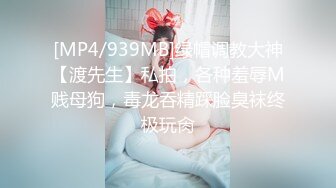 [MP4/939MB]绿帽调教大神【渡先生】私拍，各种羞辱M贱母狗，毒龙吞精踩脸臭袜终极玩肏