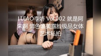 LIJIAO李娇 Vol.002 就是阿朱啊 情色唯美露脸极品女体艺术私拍