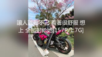 讓人雞動不已 看著很舒服 想上 全部射給她[157P/1.7G]