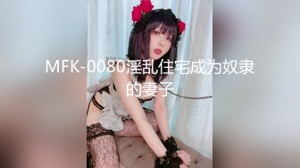 MFK-0080淫乱住宅成为奴隶的妻子