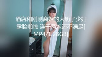 酒店和刚刚离婚的大奶子少妇露脸啪啪 连干两炮还不满足[MP4/1.28GB]