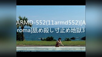 ARMD-552(11armd552)[Aroma]舐め殺し寸止め地獄3