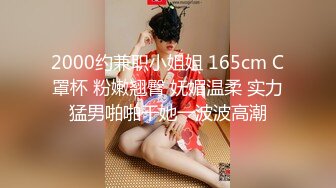 2000约兼职小姐姐 165cm C罩杯 粉嫩翘臀 妩媚温柔 实力猛男啪啪干她一波波高潮