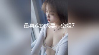 最喜欢的人妻，空姐7