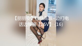 【丽丽安】丝袜高跟~边打电话边操逼【26V】 (16)