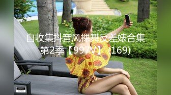 自收集抖音风裸舞反差婊合集第2季【997V】 (169)