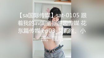 【sa国际传媒】sat-0105 跟着我的av闺蜜旅游趣传媒 花东篇传媒 ep03-艾莉丝、小遥、嘿尼