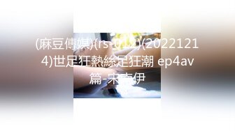 (麻豆傳媒)(rs-012)(20221214)世足狂熱絲足狂潮 ep4av篇-宋南伊