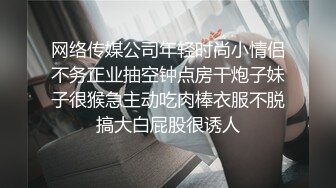 网络传媒公司年轻时尚小情侣不务正业抽空钟点房干炮子妹子很猴急主动吃肉棒衣服不脱搞大白屁股很诱人