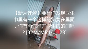 【新片速遞】要是你发现卫生巾里有三个这样的熟女在里面，你有勇气推开卫生巾的门吗？[32M/MP4/01:28]