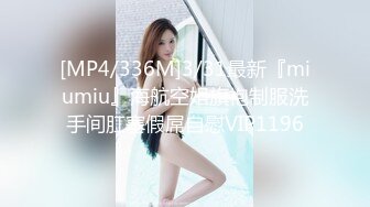 [MP4/336M]3/31最新『miumiu』海航空姐旗袍制服洗手间肛塞假屌自慰VIP1196