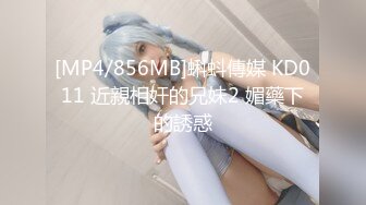 [MP4/856MB]蝌蚪傳媒 KD011 近親相奸的兄妹2 媚藥下的誘惑