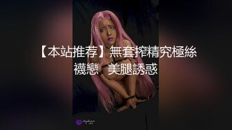 【本站推荐】無套搾精究極絲襪戀⋯美腿誘惑