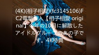 (4K)(相子相愛)(fc3145106)FC2電撃参入【相子相愛 original】今年の10月に解散したアイドルグループのあの子です。4K特典