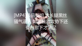 [MP4]极品御姐 大长腿黑丝 骚气逼人 如此强烈攻势下还要自慰下才满足