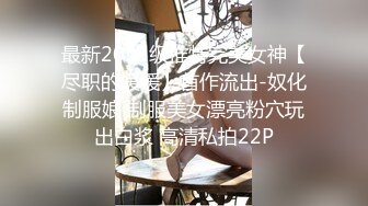 最新2021级推特完美女神【尽职的媛媛】首作流出-奴化制服娘 制服美女漂亮粉穴玩出白浆 高清私拍22P