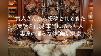 素人さんから投稿されてきた実話を再現 本当にあった人妻達の淫らな体験談 東凛