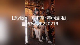 [原y版b]_024_草c莓m姐j姐j_自z慰w_20220219