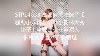 STP14033 高颜值黑衣妹子【骚劲小妖精】户外小树林大秀，垫子上全裸口交非常诱人，很是诱惑喜欢不要错过