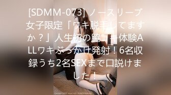 [SDMM-073] ノースリーブ女子限定「ワキ脱毛してますか？」人生初の脇コキ体験ALLワキぶっかけ発射！6名収録うち2名SEXまで口説けました！