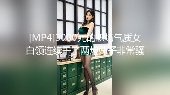 [MP4]3000元的职场气质女白领连续干了两炮妹子非常骚