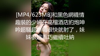 [MP4/623MB]和黑色網襪情趣裝的少婦在高檔酒店約炮呻吟超騷超嫵媚很快就射了，妹妹很超乖巧繼續吐納