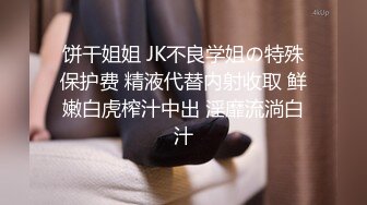 饼干姐姐 JK不良学姐の特殊保护费 精液代替内射收取 鲜嫩白虎榨汁中出 淫靡流淌白汁