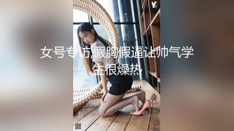 女号专访,假胸假逼让帅气学生很燥热