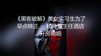 《黑客破解》美女实习生为了早点转正❤️和科室主任酒店开房啪啪