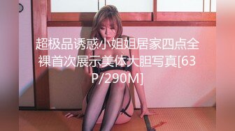 超极品诱惑小姐姐居家四点全裸首次展示美体大胆写真[63P/290M]