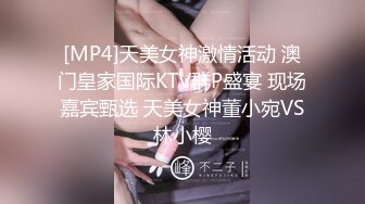 [MP4]天美女神激情活动 澳门皇家国际KTV群P盛宴 现场嘉宾甄选 天美女神董小宛VS林小樱