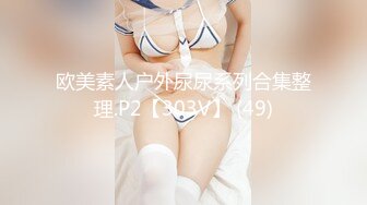 欧美素人户外尿尿系列合集整理.P2【303V】 (49)