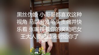 黑丝伪娘 小哥哥都喜欢这种视角 马眼开发龟头责痛并快乐着 张嘴接着你的奖励吧女王大人要把精液射给你了