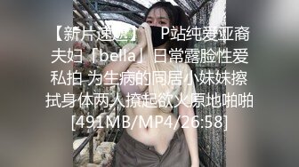 【新片速遞】 ✨P站纯爱亚裔夫妇「bella」日常露脸性爱私拍 为生病的同居小妹妹擦拭身体两人撩起欲火原地啪啪[491MB/MP4/26:58]