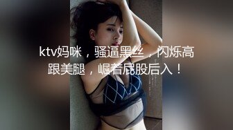 ktv妈咪，骚逼黑丝，闪烁高跟美腿，崛着屁股后入！