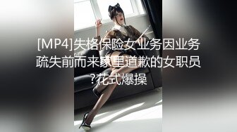 [MP4]失格保险女业务因业务疏失前而来家里道歉的女职员?花式爆操