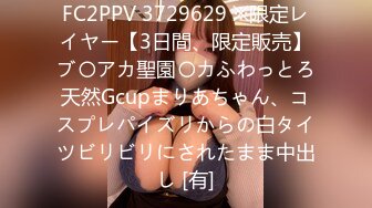 FC2PPV 3729629 ※限定レイヤー【3日間、限定販売】ブ〇アカ聖園〇カふわっとろ天然Gcupまりあちゃん、コスプレパイズリからの白タイツビリビリにされたまま中出し [有]