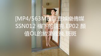 [MP4/563MB]巨鹿娛樂傳媒 SSN012 樓下的法克 EP02 顏值OL的放蕩夜晚 斑斑