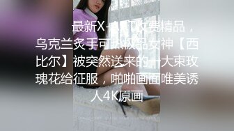 ⚫️⚫️最新X-ART收费精品，乌克兰炙手可热极品女神【西比尔】被突然送来的一大束玫瑰花给征服，啪啪画面唯美诱人4K原画