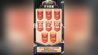 原创白天后入