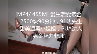 [MP4/ 455M] 爱生活爱老金，2500块90分钟，91沈先生，甜美温柔小姐姐，PUA达人老金魅力非凡