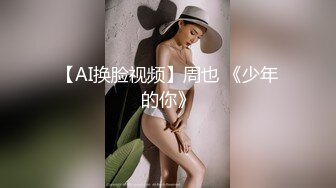 【AI换脸视频】周也 《少年的你》