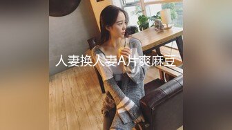 人妻换人妻A片爽麻豆