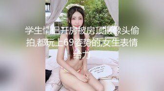 学生情侣开房被房顶摄像头偷拍,都玩上69姿势的,女生表情给力