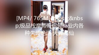 [MP4/ 765M]&nbsp;&nbsp;极品按摩师带你领略业内各种失传绝活 天外飞仙