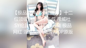 【极品女神??网红摄影】十二位顶级色影师『抖叔 希威社 SY伦』十一月震撼云集 极品网红 淫乱女神 高清720P原版