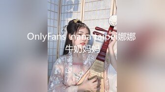 OnlyFans  nana taipei娜娜 牛奶妈妈